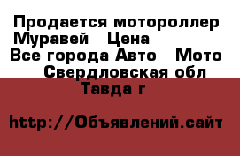 Продается мотороллер Муравей › Цена ­ 30 000 - Все города Авто » Мото   . Свердловская обл.,Тавда г.